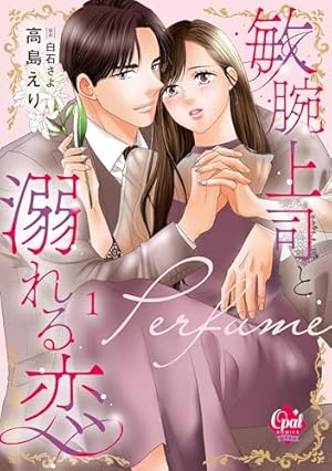 切れ者エリートは初恋の恋人を独占愛で甘く搦め捕る (1